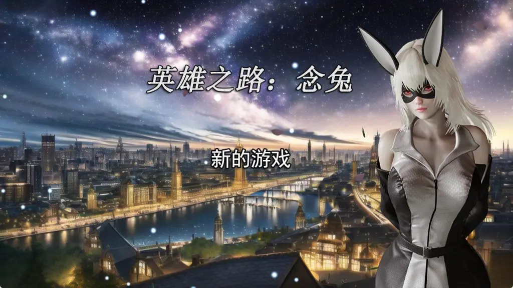 【PC/官中/国产/RPG/养成/1.72G】英雄之路：念兔 Ver2.11 官方中文版+国产RPG游戏+养成+1.72G-ACG家园网