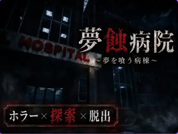 【PC/生肉/日式/恐怖/3D游戏/1.40G】梦蚀病院~吞噬梦想的病房（夢蝕病院~夢を喰う病棟)Demo Ver0.7.4 生肉版+恐怖3D游戏+1.40G-ACG家园网