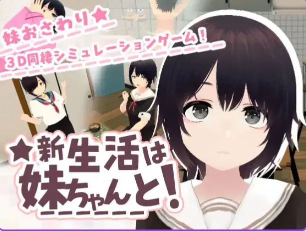 【PC/官中/互动/3D游戏/670M】 和妹妹一起的新生活！（新生活は妹ちゃんと！）Ver1.6 官中版 去码版+存档+互动3D游戏+670M-ACG家园网