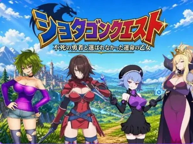【PC/官中/日式/RPG游戏/3.0G】正太龙之旅～不死勇者与未被命运选中的少女们～ 官中版+自带全回想+日式RPG游戏+3.0G-ACG家园网