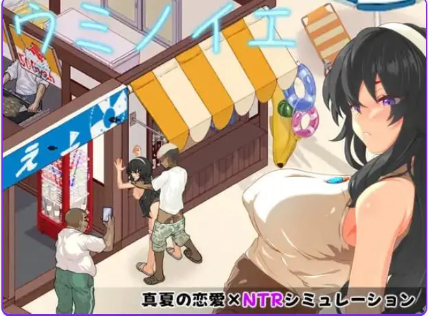 【PC/AI汉化/日式/SLG游戏/570M】 海之家～NTR物语～ （ウミノイエ～NTR物語～） AI汉化版+存档+日式SLG游戏+570M-ACG家园网