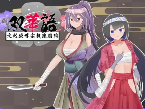 【PC/安卓/AI汉化/日式/RPG游戏/2.10G】 双华语～文化侵略宗教洗脑编（双華語～文化侵略宗教洗脳編）Ver1.4 AI内嵌汉化版+存档+PC+安卓+2.10G-ACG家园网