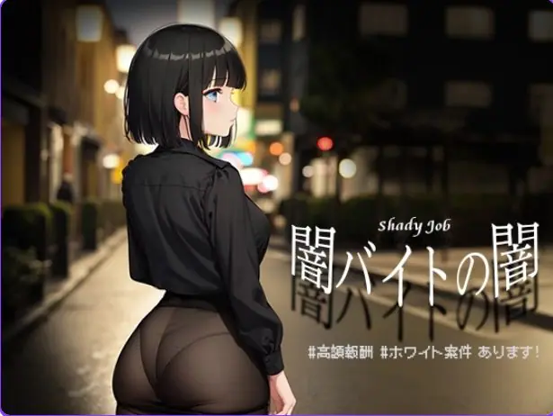 【PC/安卓/AI汉化/日式/RPG游戏/1.10G】暗兼职之暗 高额报酬 （闇バイトの闇 高額報酬）内嵌AI汉化版+PC+安卓+日式RPG游戏+1.10G-ACG家园网