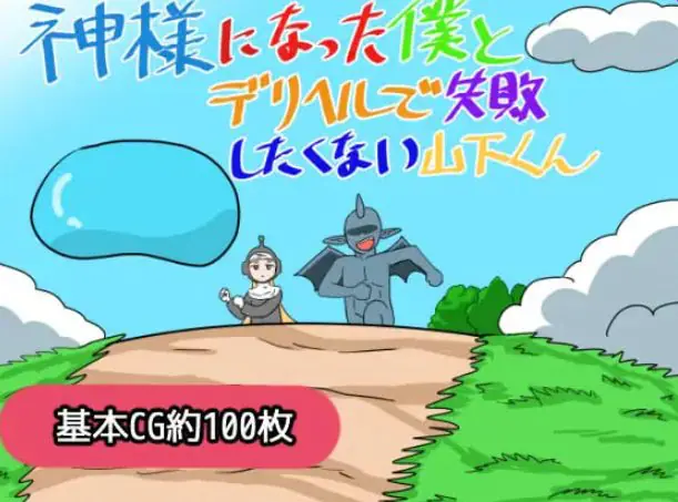 【PC/AI汉化/日式/RPG游戏/1.20G】成为神明的我与不想在应召服务上失败的山下君 AI汉化版+存档+日式RPG游戏+1.20G-ACG家园网