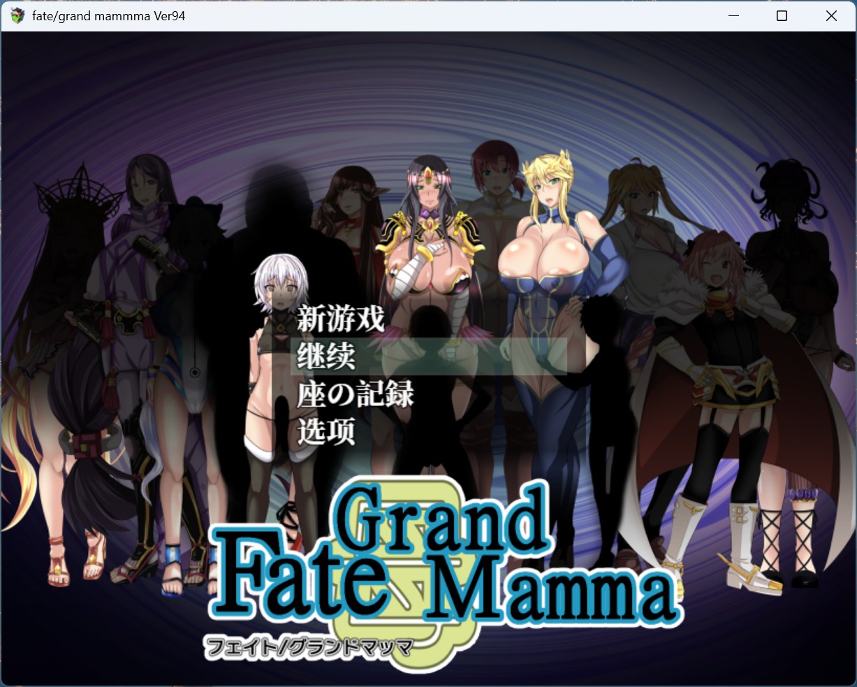 【RPG/汉化】雌性命运召唤：Fate/Grand mamma Ver94 AI汉化版+存档【更新/2.2G】-ACG家园网
