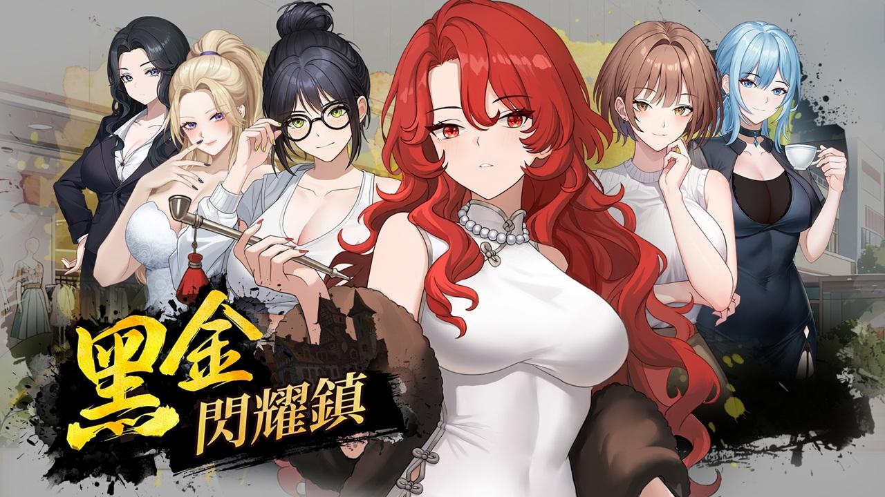 【互动SLG/中文/动态】黑金－闪耀镇 官方中文步兵版【新作/1.5G】-ACG家园网