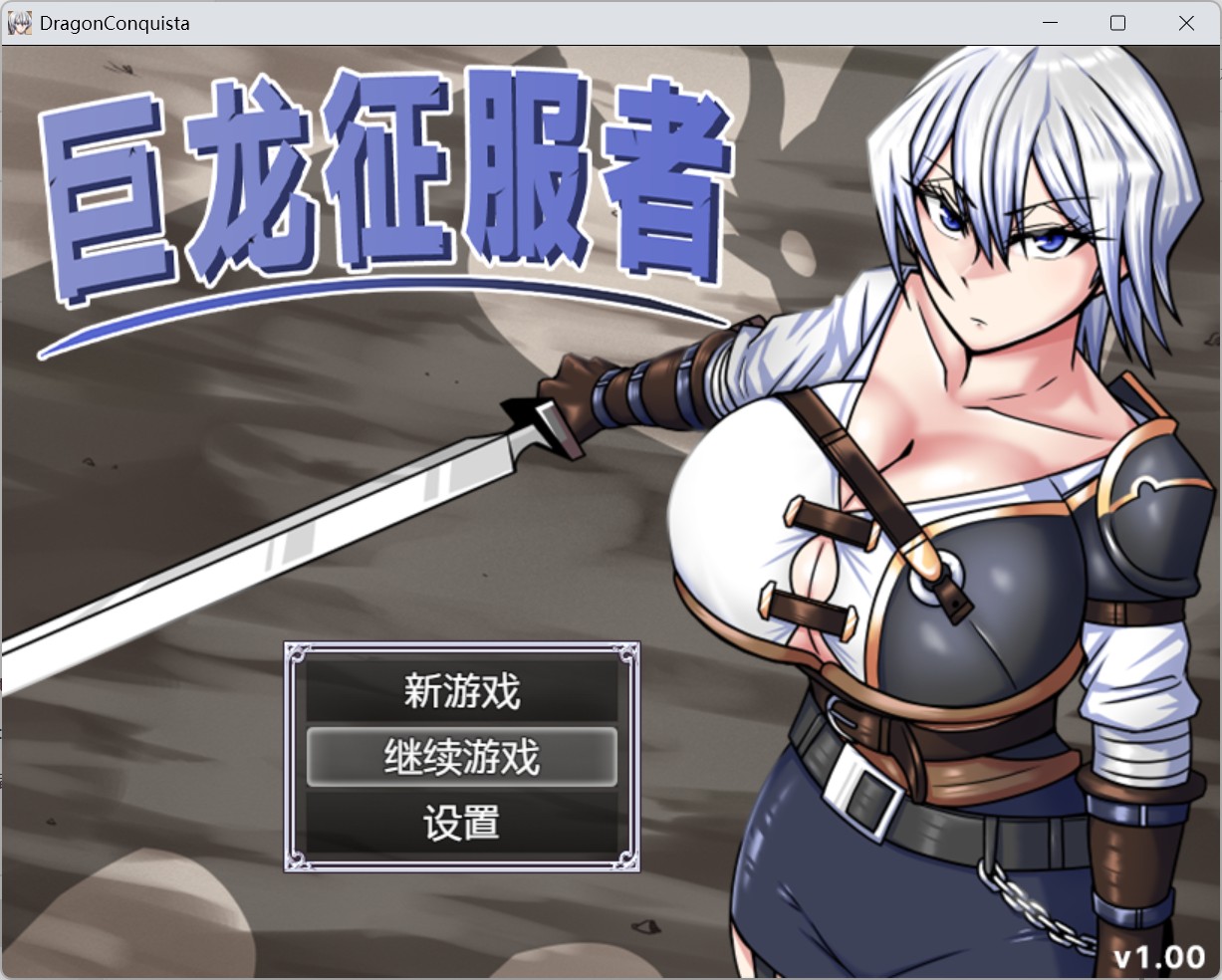 【精品RPG/中文】巨龙征服者【安卓+PC】官方中文步兵版+存档【新步兵/2.9G】-ACG家园网
