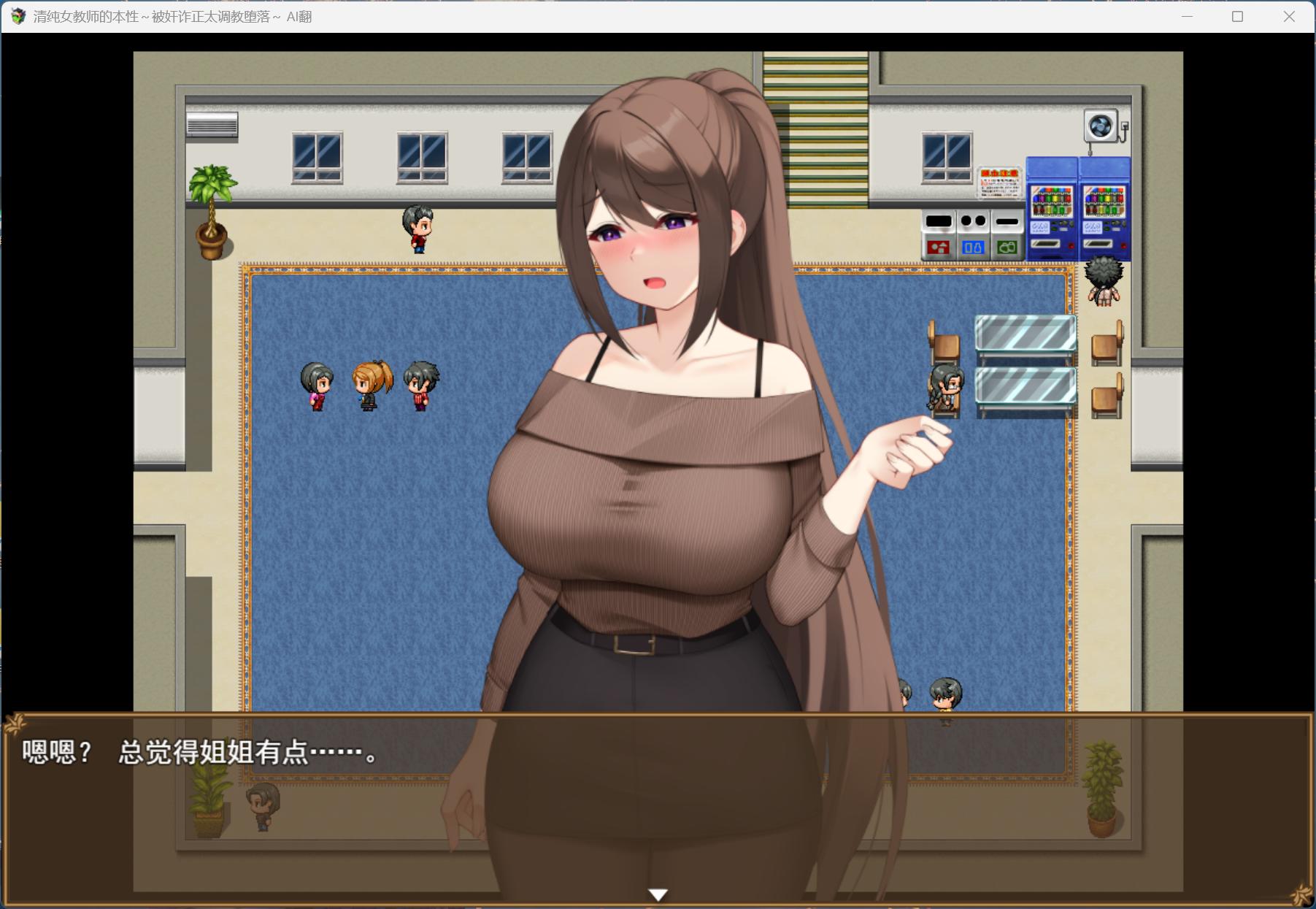【RPG/汉化】清纯女教师的本性～被奸诈正太调教堕落～AI汉化版+存档【新汉化/1.2G】