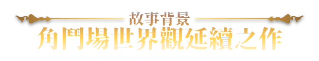 【爆款精品SLG/中文/全动态/全CV】赫雷斯的角斗场 Ⅲ V1.013 官方中文步兵版【新作/战斗H/1.46G】