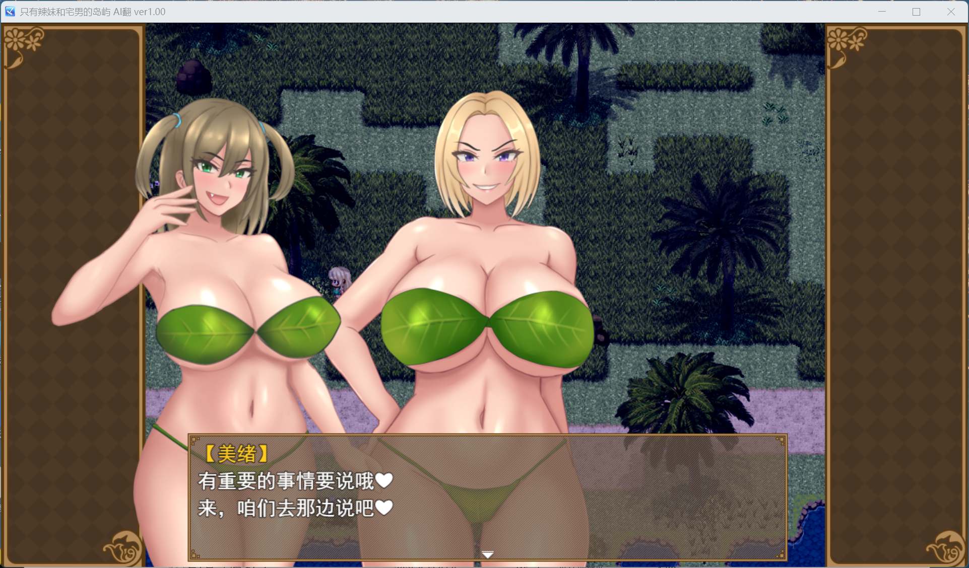 【RPG/汉化】只有辣妹和宅男的岛屿 AI汉化版+存档【新汉化/1.4G】