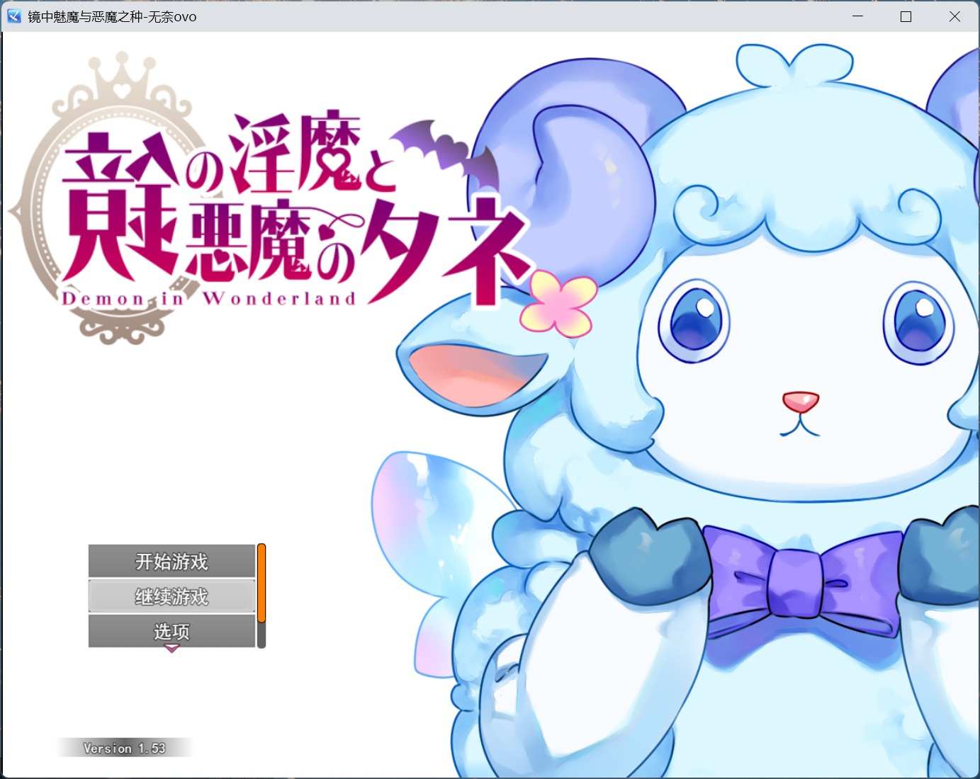 【热门RPG/汉化】镜中魅魔与恶魔之种 V1.53 AI汉化版+存档【更新/3.5G】-ACG家园网