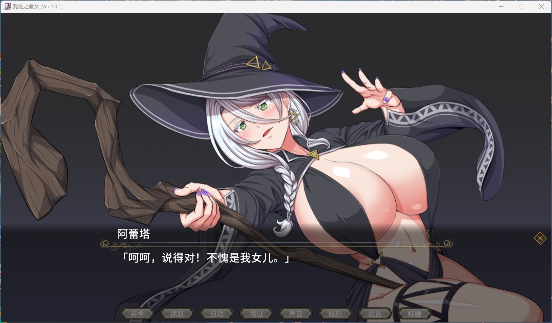 【超大作RPG/中文/全动态/全CV】[ONEONE1] 黯蚀之魔女 Ver1.01 官方中文步兵正式版+存档【新官中/5.7G】