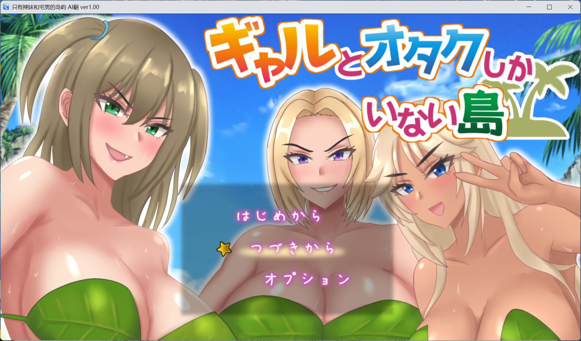 【RPG/汉化】只有辣妹和宅男的岛屿 AI汉化版+存档【新汉化/1.4G】-ACG家园网