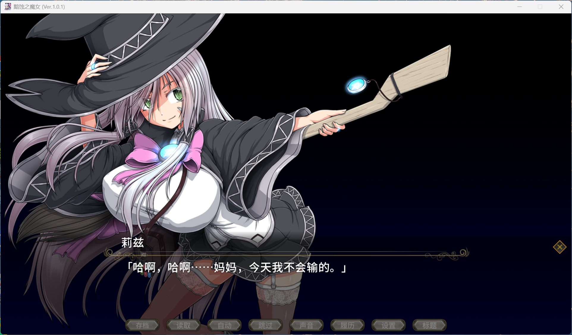 【超大作RPG/中文/全动态/全CV】[ONEONE1] 黯蚀之魔女 Ver1.01 官方中文步兵正式版+存档【新官中/5.7G】