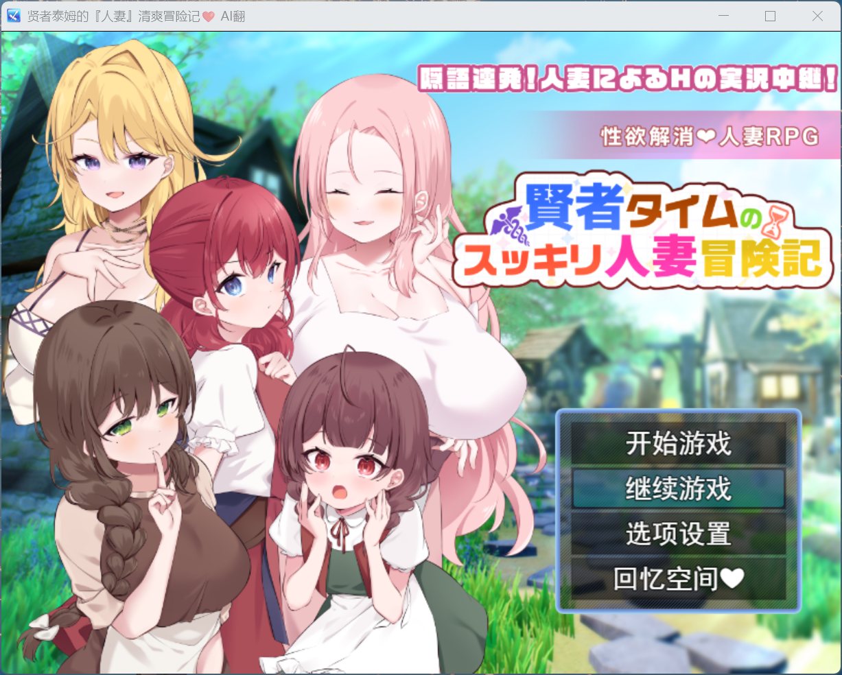 【RPG/汉化】贤者泰姆的人妻清爽冒险记 AI汉化版+全回想【新汉化/1.7G】-ACG家园网
