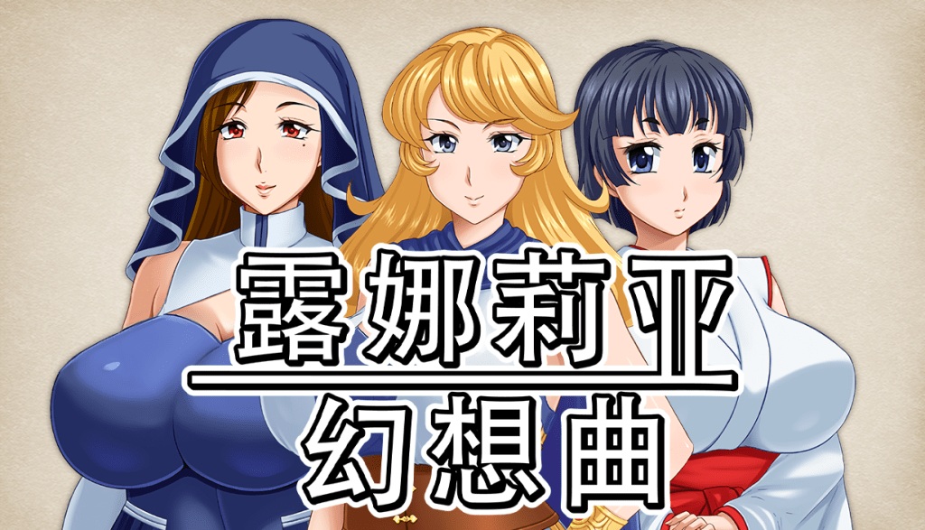 【精品RPG/中文】露娜莉亚幻想曲 V1.01【安卓+PC】官方中文步兵版+存档【新作/1.5G】-ACG家园网