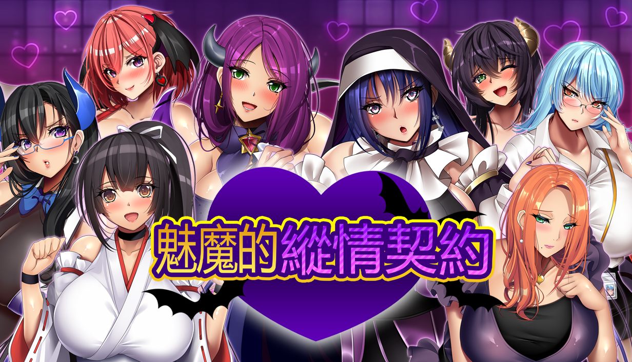 【爆汝RPG/中文/动态/全CV】魅魔的纵情契约【安卓+PC】官方中文版+存档【新官中/1.8G】-ACG家园网