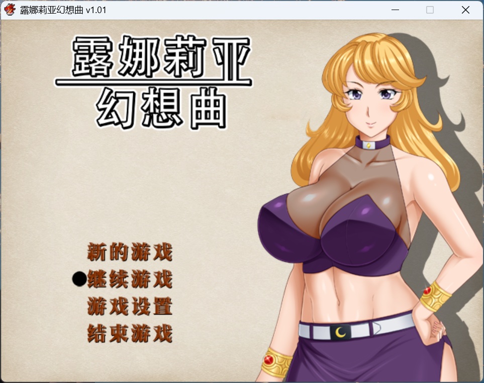 【精品RPG/中文】露娜莉亚幻想曲 V1.01【安卓+PC】官方中文步兵版+存档【新作/1.5G】