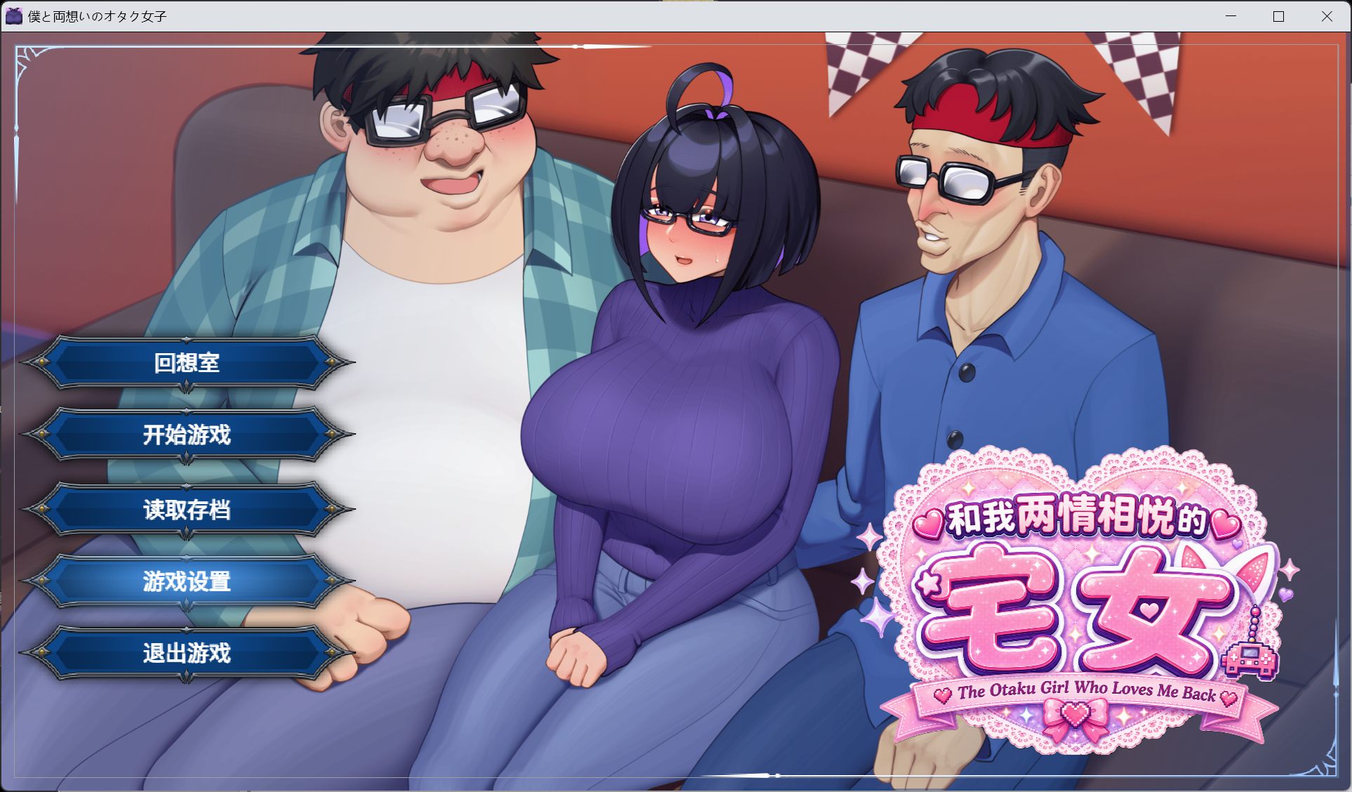 【RPG/中文/NTR】与我两情相悦的宅女 官方中文版+存档【新作/1G】-ACG家园网
