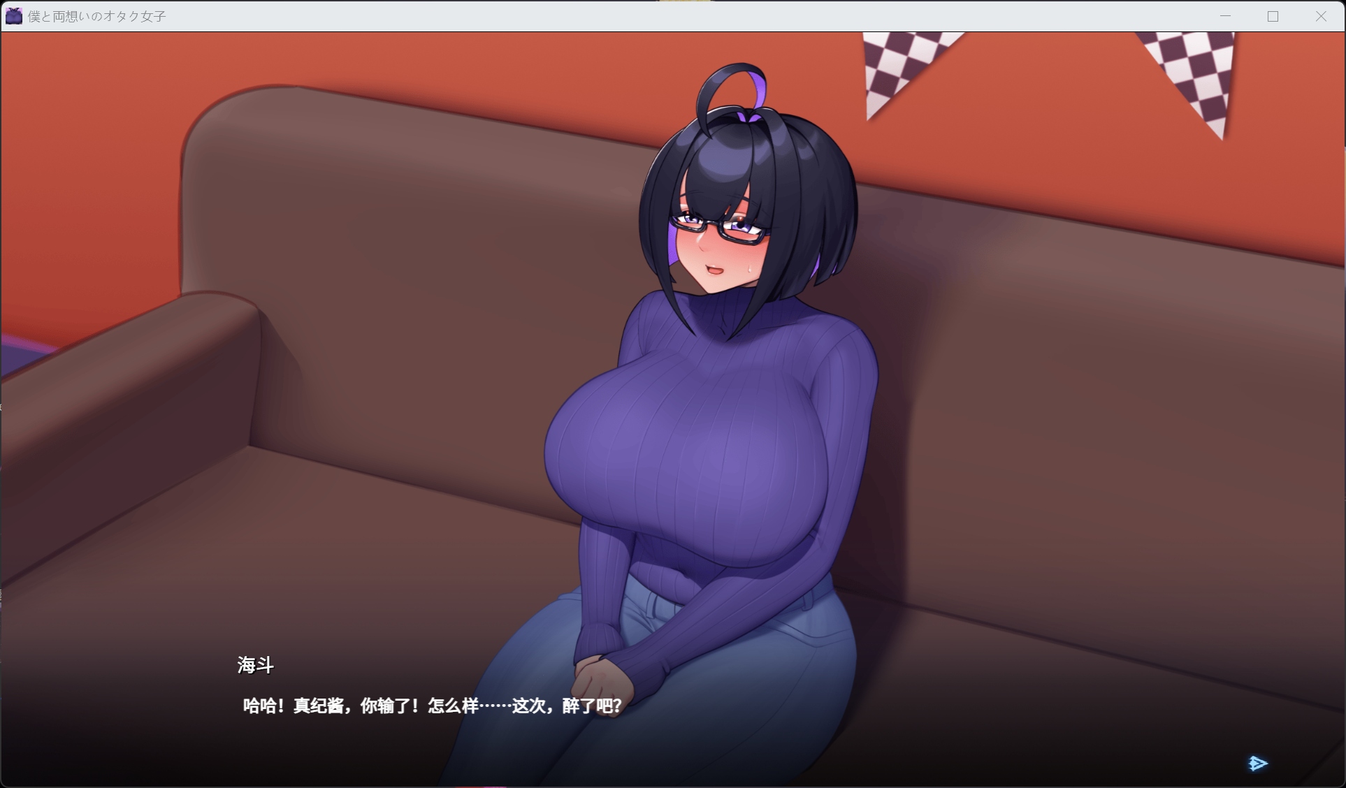 【RPG/中文/NTR】与我两情相悦的宅女 官方中文版+存档【新作/1G】