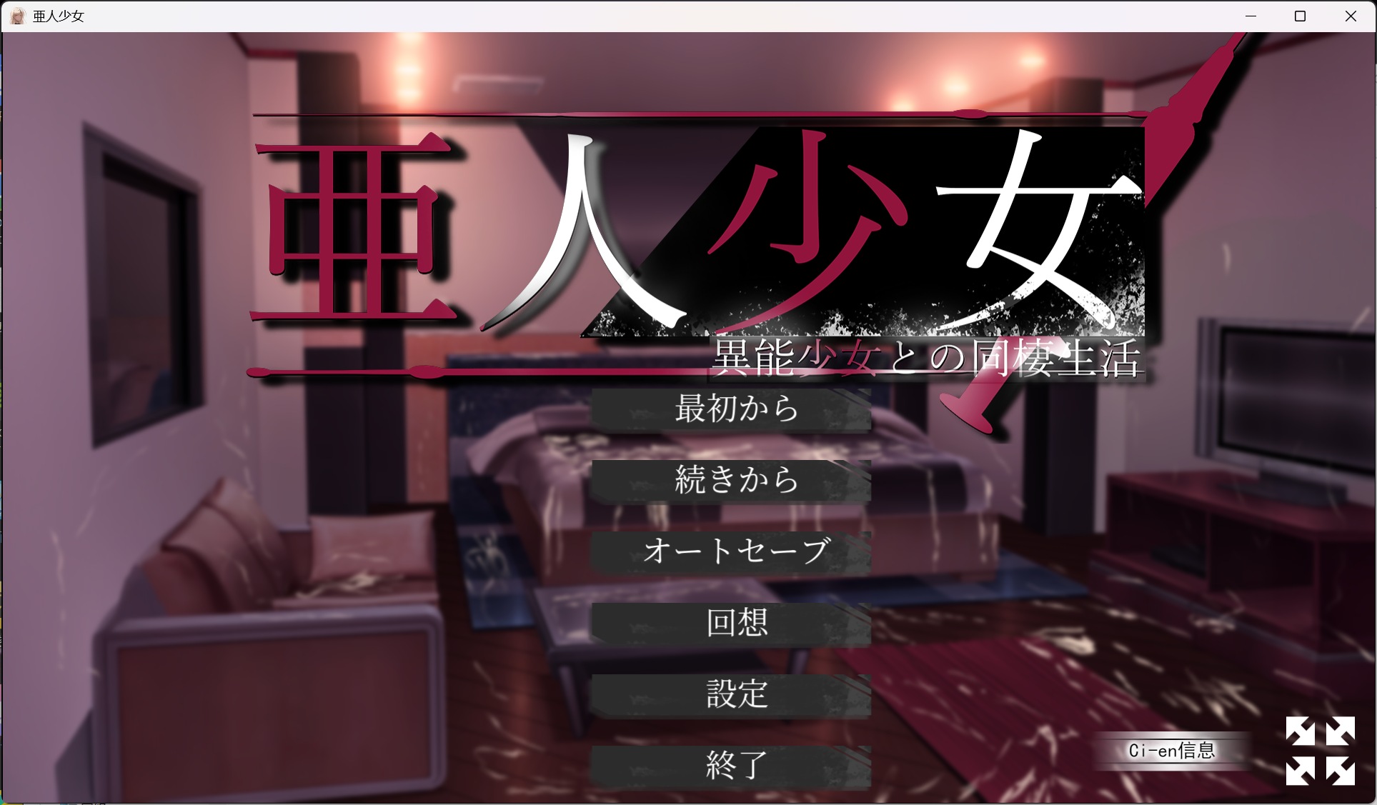 【养成互动SLG/汉化】亚人少女～与异能少女的同居生活～AI汉化版【新作/1.6G】-ACG家园网