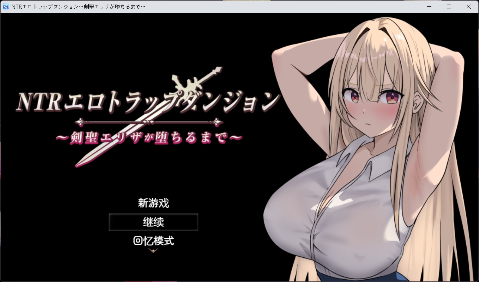 【热门RPG/汉化/动态/NTR】NTR银靡陷阱迷宫〜直到剑圣艾莉莎沉沦为止〜V1.10【安卓+PC】AI汉化版+存档【更新/追加新结局/890M】-ACG家园网