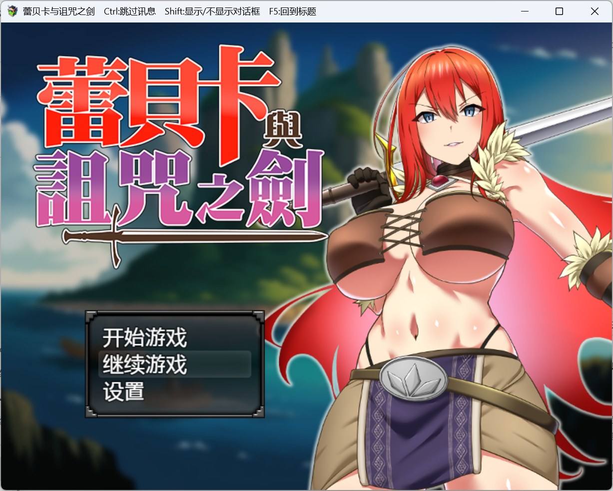 【RPG/汉化】蕾贝卡与诅咒之剑【安卓+PC】官方中文步兵版+存档【新作/800M】-ACG家园网