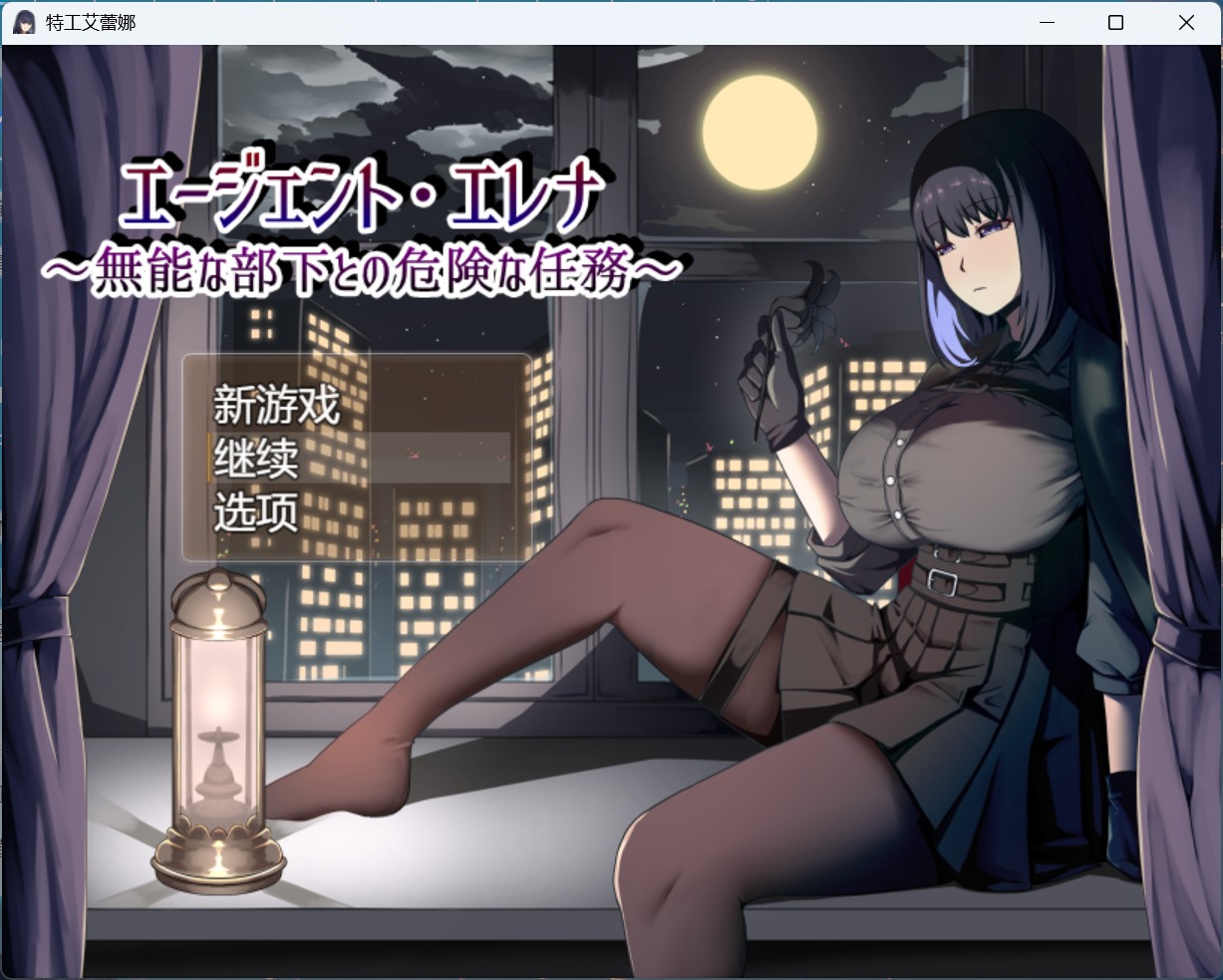 【热门RPG/汉化/NTR】特工艾琳娜 ～与无能部下的危险任务～AI汉化版【新作/1.8G】-ACG家园网