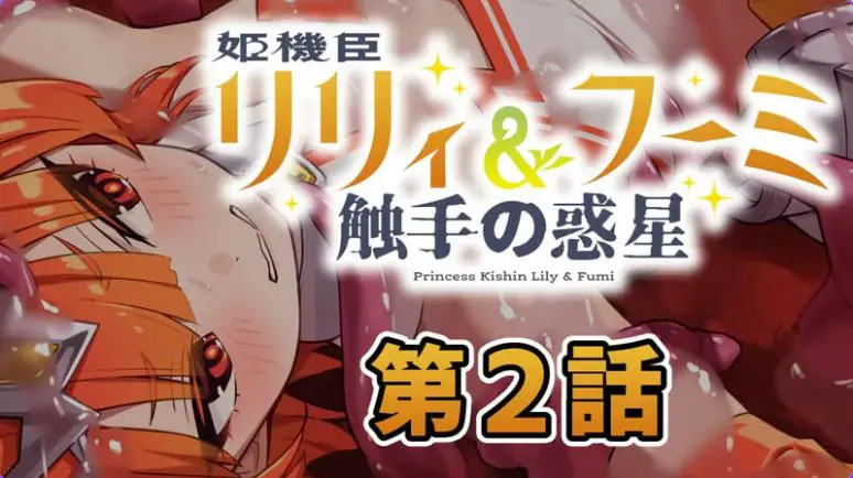 【PC/AI汉化/日式/ADV游戏/230M】 姬机臣莉莉＆枫美 触手行星(姫機臣リリィ＆フーミ 触手の惑星) 第七章 AI汉化版+日式ADV游戏230M