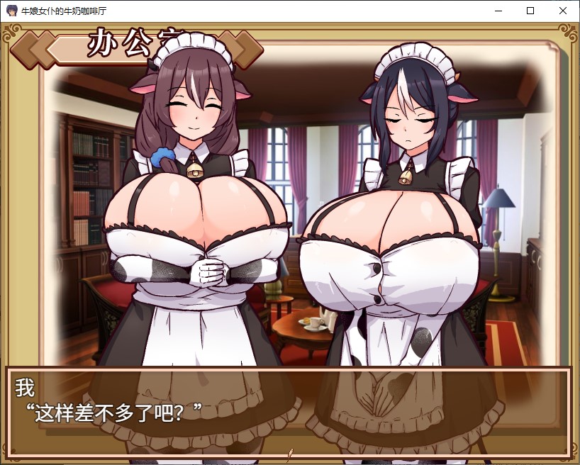 【日式SLG/中文】牛娘女仆的牛奶咖啡厅 官中版【新作/730M】-ACG家园网