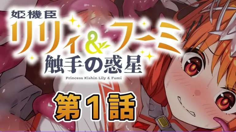 【PC/AI汉化/日式/ADV游戏/230M】 姬机臣莉莉＆枫美 触手行星(姫機臣リリィ＆フーミ 触手の惑星) 第七章 AI汉化版+日式ADV游戏230M-ACG家园网