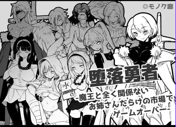 【PC/AI汉化/日式/RPG游戏/760M】『堕落勇者』-在完全与魔王无关的、满是姐姐们的市场中迎来游戏结束 Ver1.0.2 AI汉化版+存档+日式RPG游戏+760M-ACG家园网
