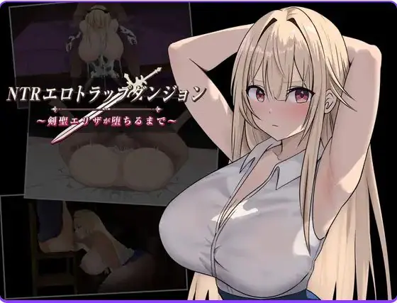 【PC/安卓/AI汉化/日式/RPG游戏/1.0G】NTR纯爱陷阱地下城～直到剑圣艾莉扎沦陷为止 Ver1.1 内嵌AI汉化版+作弊码PC+安卓+日式RPG游戏+1.0G-ACG家园网