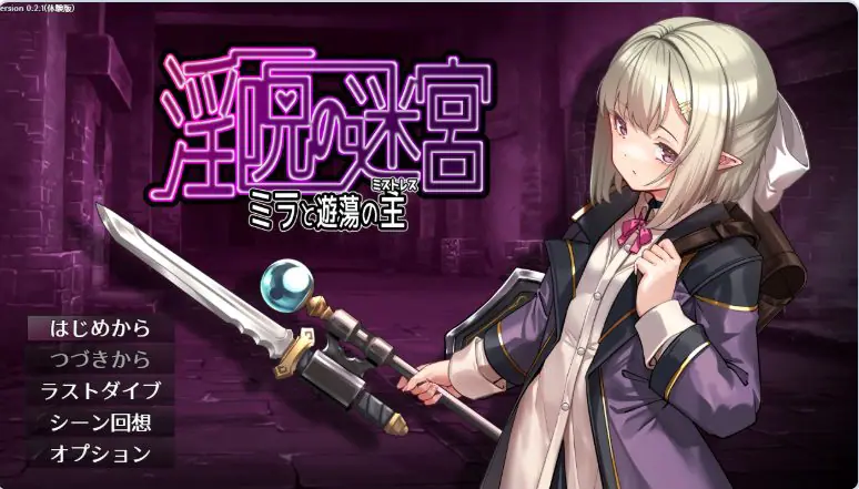 【PC/AI汉化/日式/RPG游戏/560M】迷宫～米拉与游荡之主～ （迷宮 ～ミラと遊蕩の主～ ）体验版 v0.3.2 AI汉化版+日式RPG游戏+560M-ACG家园网