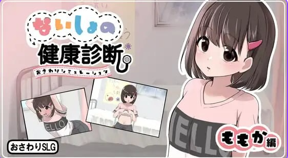 【PC/汉化/互动/SLG游戏/780M】秘密的健康检查（桃香篇 ないしょの健康診断 ももか編）Ver1.1.8 内嵌汉化版+自由模式+互动SLG游戏+780M-ACG家园网