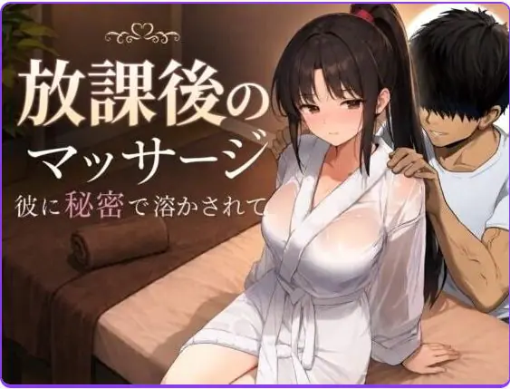 【PC/AI汉化/日式/RPG游戏/1.40G】 放学后的按摩～在他不知情中被融化～ AI汉化版+日式RPG游戏+1.40G-ACG家园网