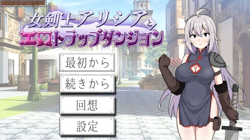 【PC/AI汉化/日式/RPG游戏/660M】女剑士艾丽西亚与陷阱地牢（女剣士アリシアとエロトラップダンジョ）AI汉化版+存档+日式RPG游戏+660M-ACG家园网