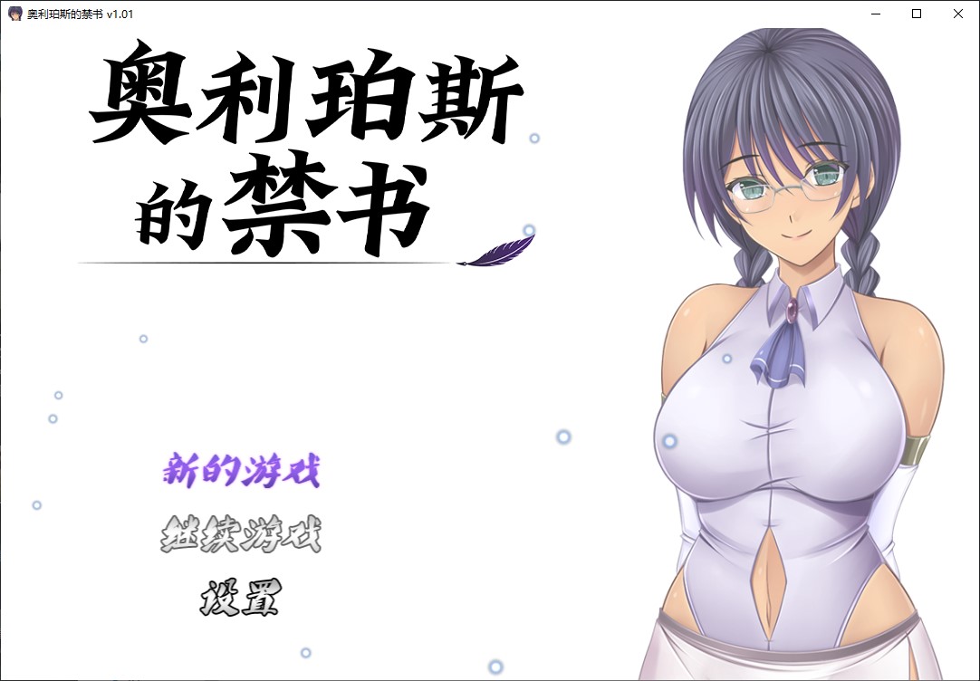 【女主RPG/中文】奥利珀斯的禁书 官中步兵版【新作/1.34G】-ACG家园网