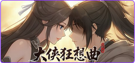 【PC/官中/国风/SLG游戏/5.70G】 大侠狂想曲 官中步兵版+存档+国风SLG游戏+5.70G-ACG家园网