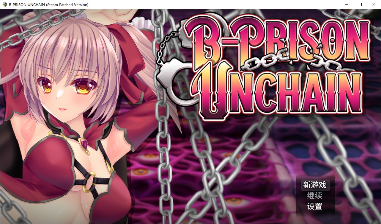 【战斗H/SRPG/中文】B-Prison Unchain 中文版【新作/1.5G】-ACG家园网