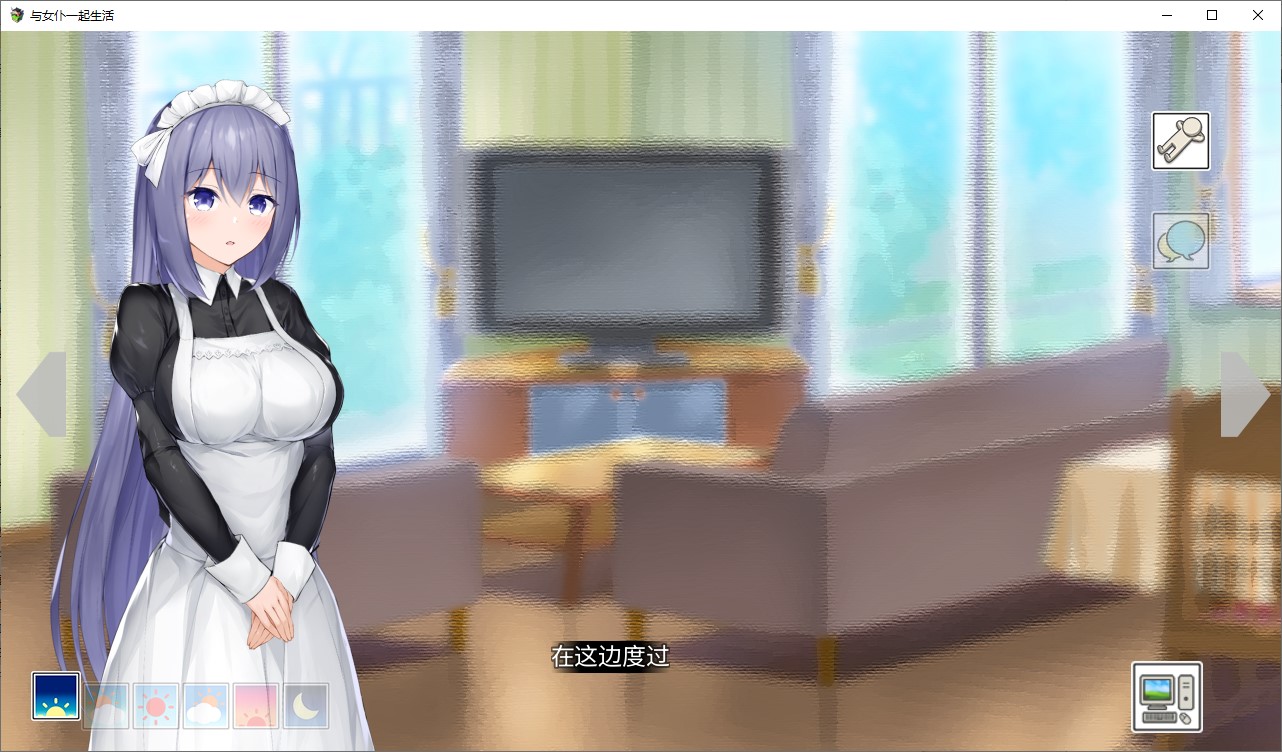【纯爱SLG/中文/CV】与女仆一起生活 SS 中文步兵版【新作/600M】