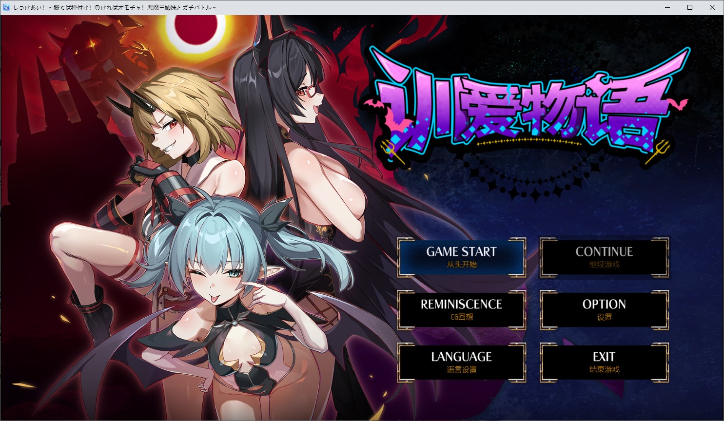 【日式RPG/中文/CV】调教对决 胜者配种 败者沦为玩具 与恶魔三姐妹的认真战斗 DL中文版【新作/1.26G】-ACG家园网