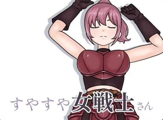 【PC/生肉/互动/SLG游戏/200M】 酣睡的女战士小姐 （すやすや女戦士さん） Ver1.1.0 生肉版+互动SLG游戏+200M-ACG家园网