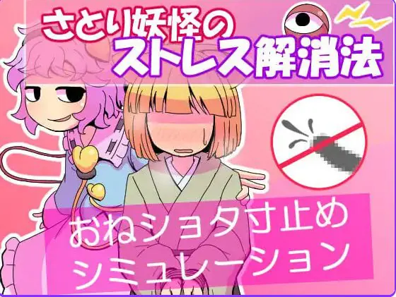【PC/AI汉化/日式/SLG游戏/60M】 觉妖怪的解压方法 （さとり妖怪のストレス解消法） AI汉化版+日式SLG游戏+60M-ACG家园网