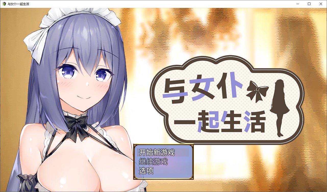 【纯爱SLG/中文/CV】与女仆一起生活 SS 中文步兵版【新作/600M】-ACG家园网