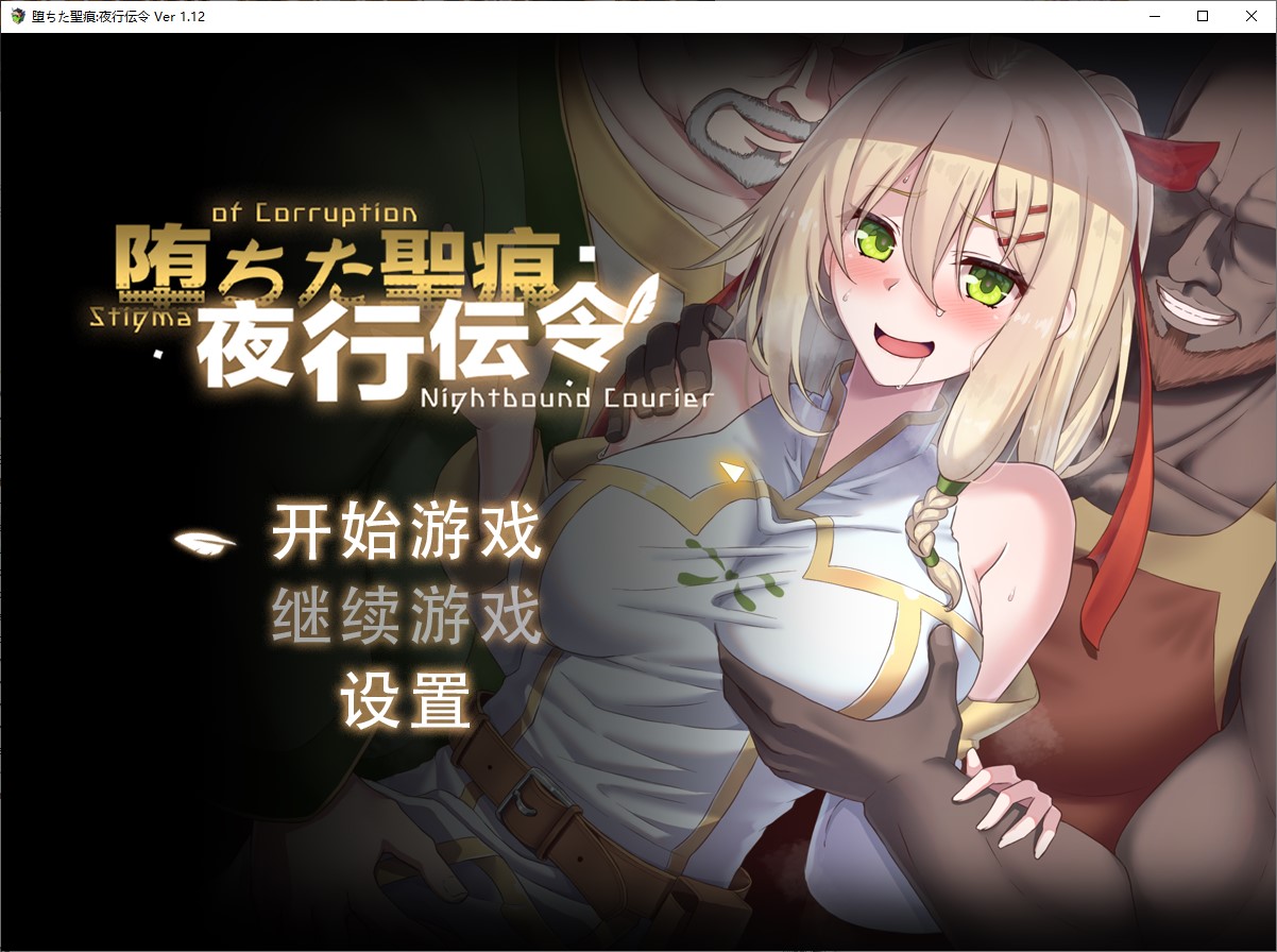 【绿色RPG/中文/CV】堕ちた聖痕：夜行伝令 官中正式版【新作/2.5G】-ACG家园网