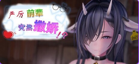 【PC/官中/日式/SLG游戏/460M】严厉前辈突然撒娇！？（ いつも厳しい先輩が、急に甘えてきた！？）Ver1.61 官中步兵版+存档+日式SLG游戏+460M-ACG家园网