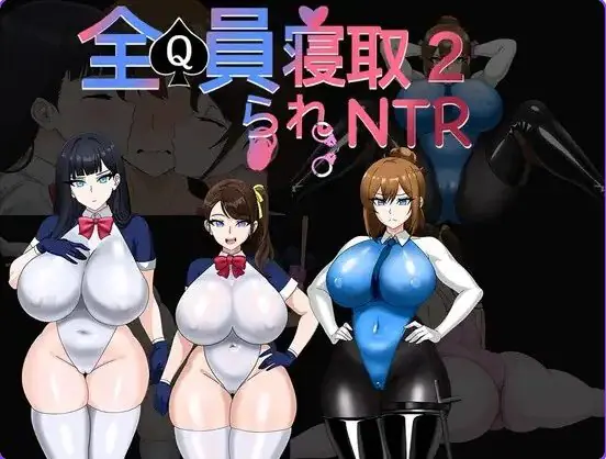 【PC/官中/日式/RPG游戏/1.70G】全员寝取2-NTR特工（全員寝取2-NTRエージェント）Ver26.08.21 官中版+存档+日式RPG游戏+1.70G-ACG家园网