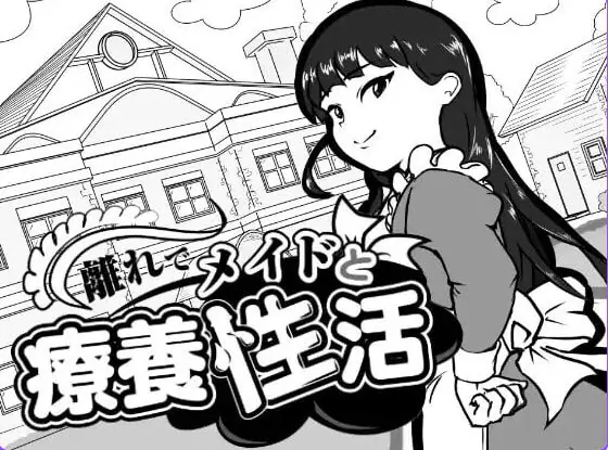 【PC/AI汉化/互动/SLG游戏/110M】 在别馆与女仆的疗养生活 （離れでメイドと療養性活） AI汉化版+存档+互动SLG游戏+110M-ACG家园网