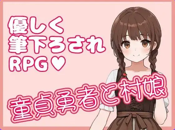 【PC/官中/日式/RPG游戏/330M】 处男勇者与村姑 （童貞勇者と村娘） 官中版+日式RPG游戏+330M-ACG家园网